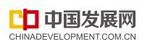 中國(guó)發(fā)展網(wǎng)