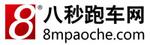 八秒跑車(chē)網(wǎng)