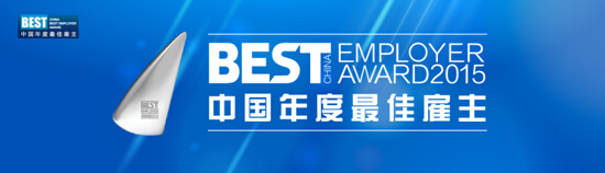 人力資源奧斯卡再度起航，2015中國(guó)年度最佳雇主評(píng)選活動(dòng)啟動(dòng)