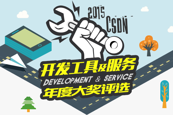 2015開發(fā)工具及服務(wù)年度大獎(jiǎng)評(píng)選活動(dòng)正式啟動(dòng)