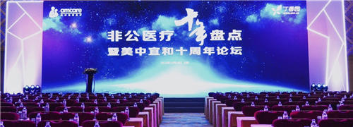問道十年，不忘初心——非公醫(yī)療十年發(fā)展大盤點在京召開