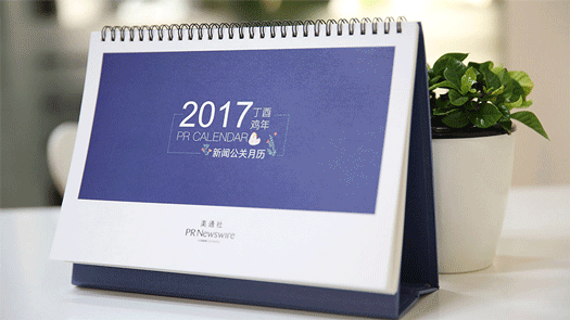 2017年新聞公關(guān)月歷｜送印刷版月歷，292個(gè)熱點(diǎn)，線上版實(shí)時(shí)更新
