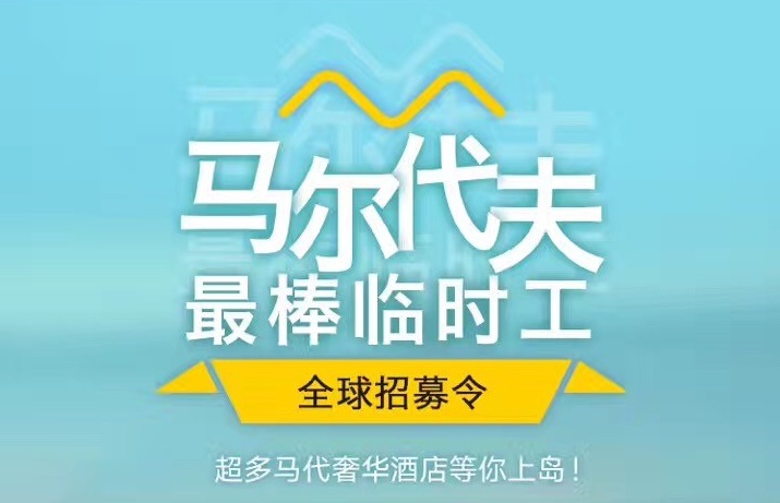 媲美花兒與少年，40天免費(fèi)暢游馬爾代夫，但單身狗就別進(jìn)來了｜美通社頭條