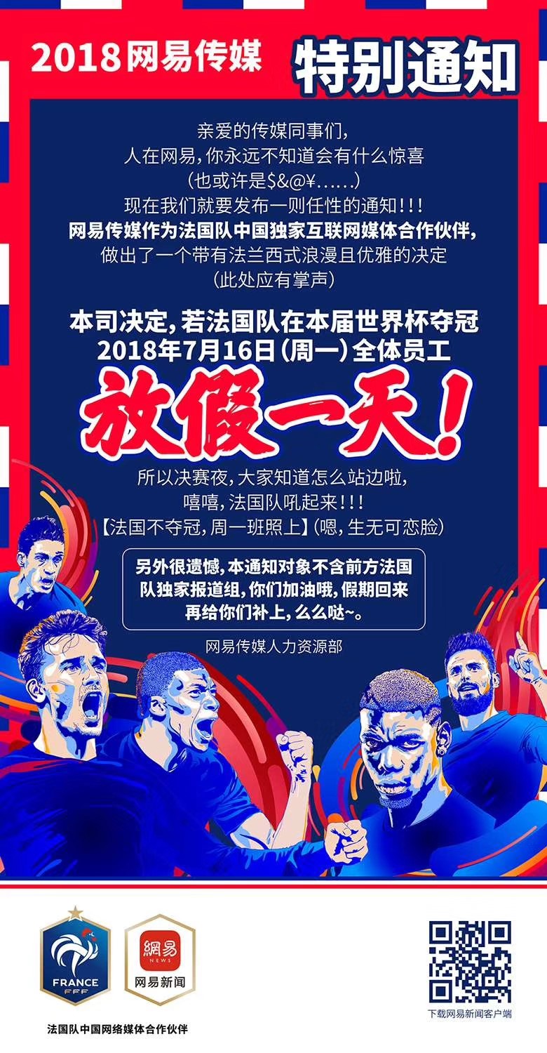 這一次玩大了！法國隊奪冠，網(wǎng)易員工就放假？