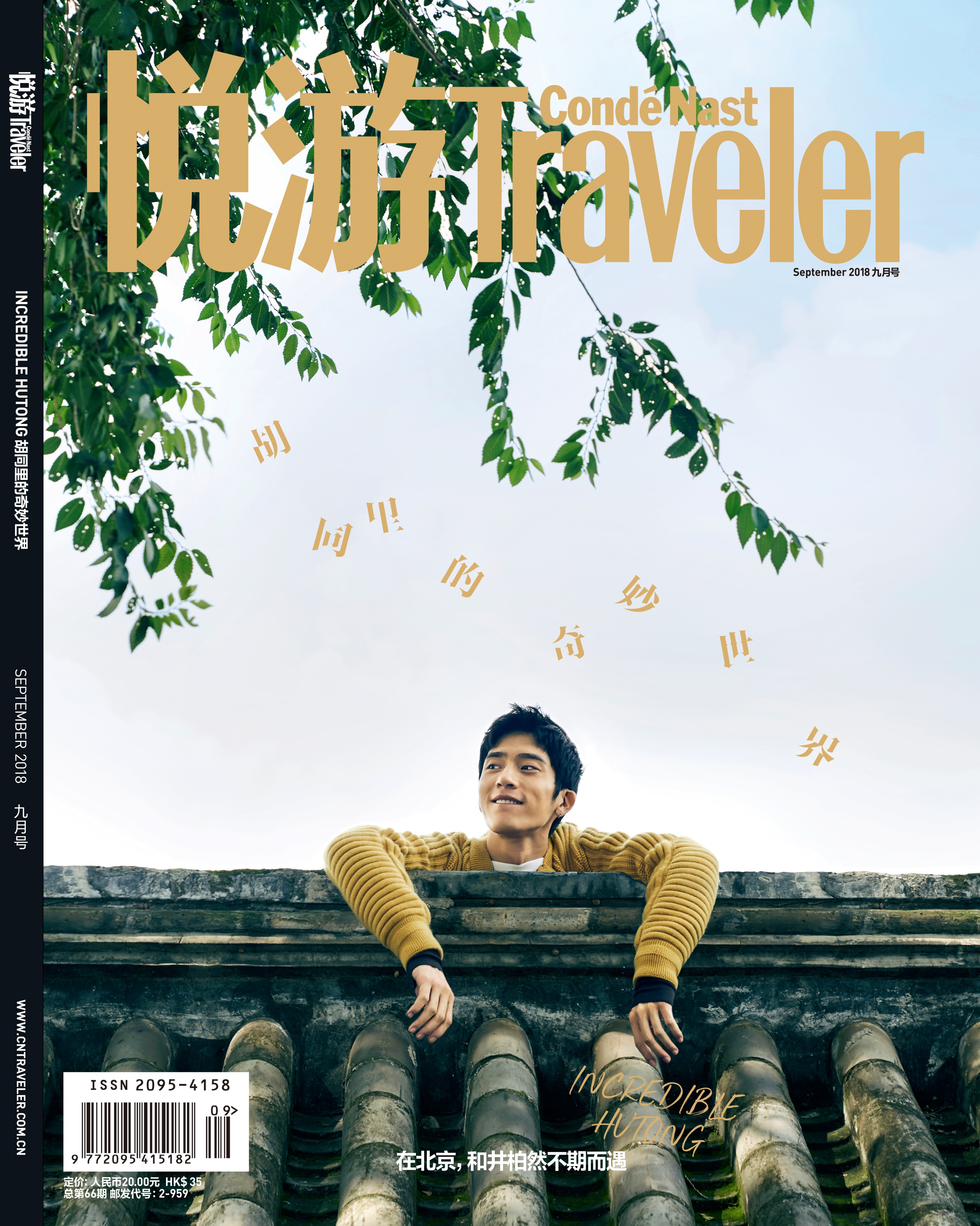 《悅游Condé Nast Traveler》雜志2018年9月刊封面，封面人物：井柏然