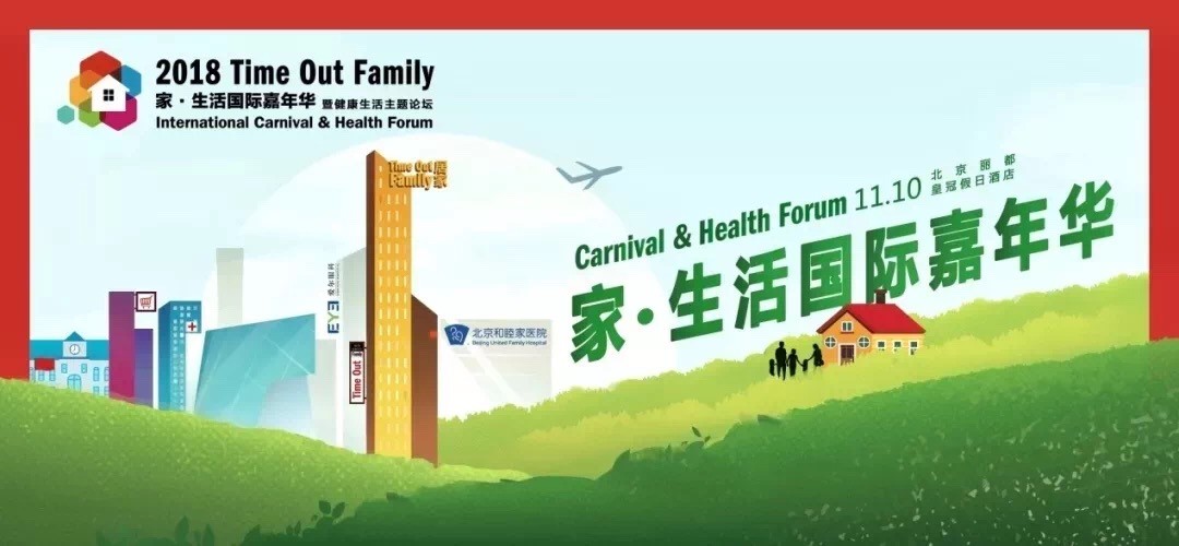 2018Time Out Family家?生活國際嘉年華完美收官啦！