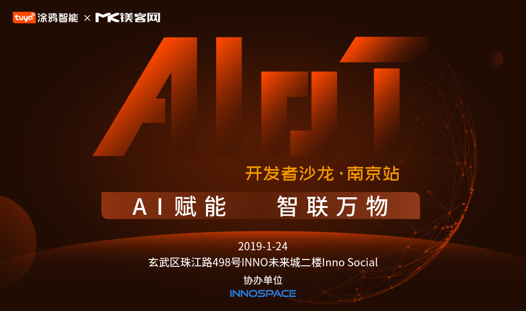 AI+IoT如何做加法？“AI賦能，智聯(lián)萬物——開發(fā)者沙龍·南京站”即將揭曉答案