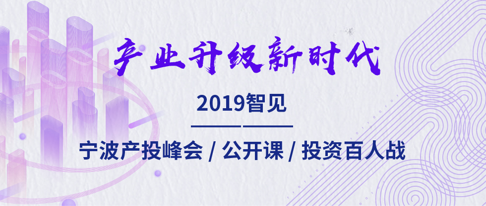 2019智見(jiàn)·寧波產(chǎn)投峰會(huì)：聚焦新舊動(dòng)能轉(zhuǎn)化 助力寧波“六爭(zhēng)攻堅(jiān)、三年攀高”