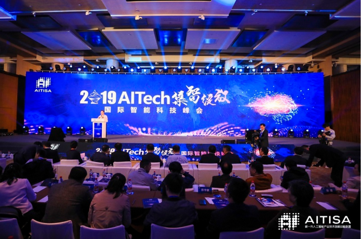 AITech國際智能科技峰會圓滿落幕，AI大咖共論人工智能發(fā)展