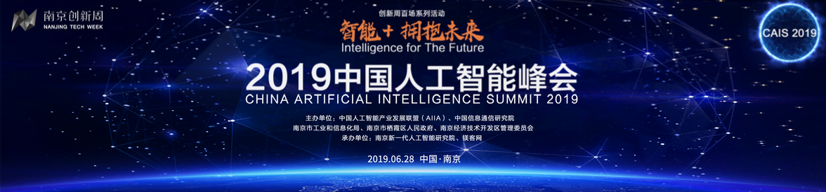 50余位AI領(lǐng)域頂級(jí)大咖齊聚“南京創(chuàng)新周”，2019中國(guó)人工智能峰會(huì)進(jìn)入倒計(jì)時(shí)