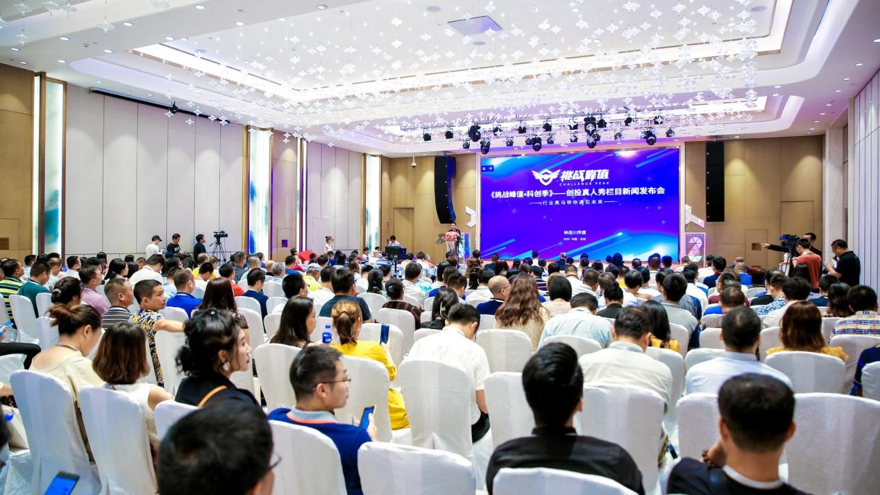 挖掘早期科創(chuàng)項(xiàng)目，《挑戰(zhàn)峰值·科創(chuàng)季》首檔全民創(chuàng)投欄目新聞發(fā)布會(huì)盛大舉行！