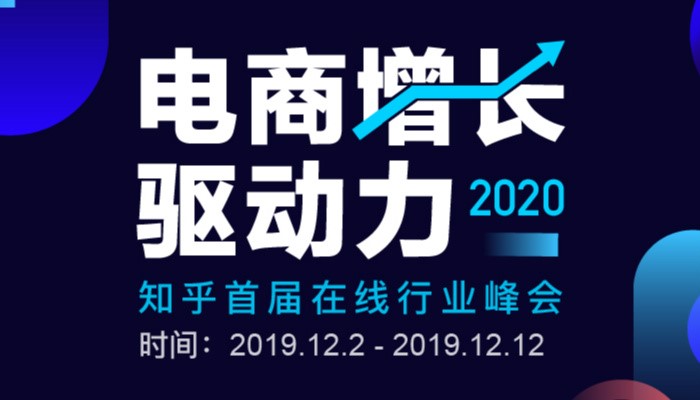 知乎「2020 電商增長(zhǎng)驅(qū)動(dòng)力」峰會(huì)上線，眾大咖暢聊電商那些事