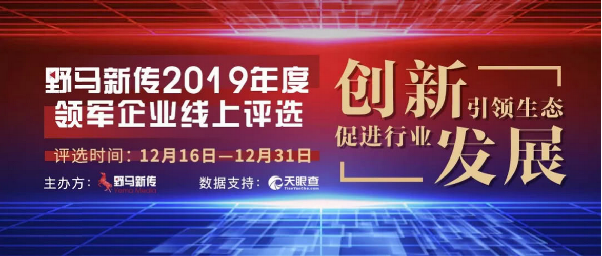 野馬新傳“2019年度領(lǐng)軍企業(yè)”火熱評選中，快來pick你心中的王者！