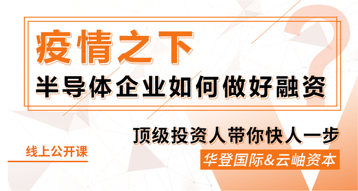 鎂客網(wǎng)線上公開課：疫情之下，半導(dǎo)體企業(yè)如何做好融資？