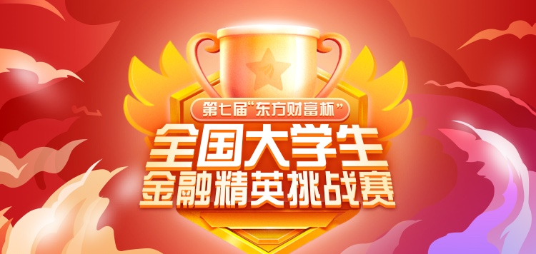 來戰(zhàn)！第七屆“東方財(cái)富杯”全國(guó)大學(xué)生金融精英挑戰(zhàn)賽正式啟動(dòng)