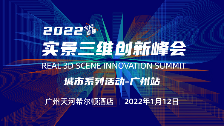 2021實景三維創(chuàng)新峰會——廣州站開啟報名！