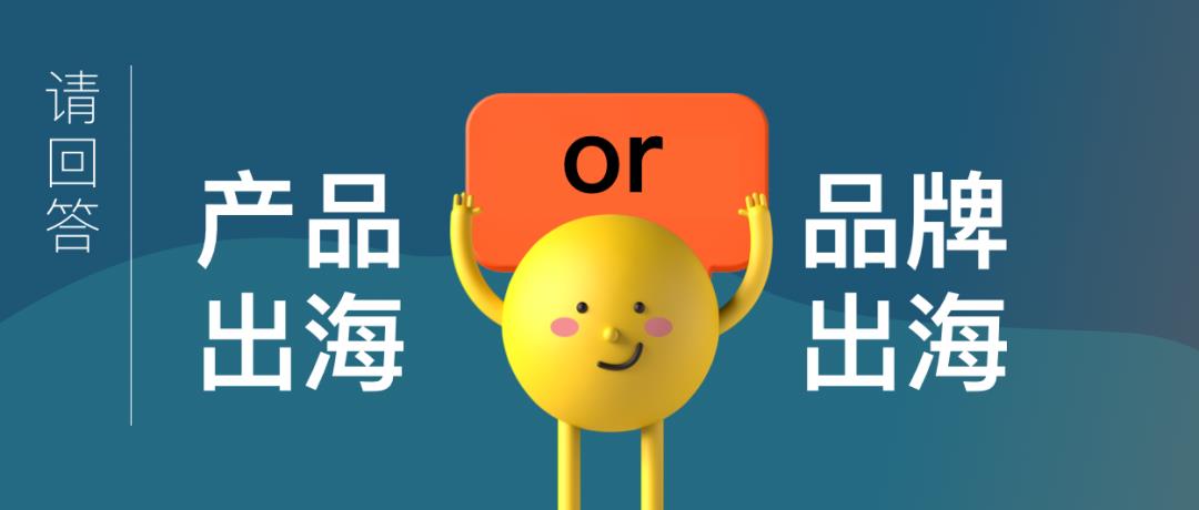 跨境電商的命運(yùn)路口：產(chǎn)品出海還是品牌出海？