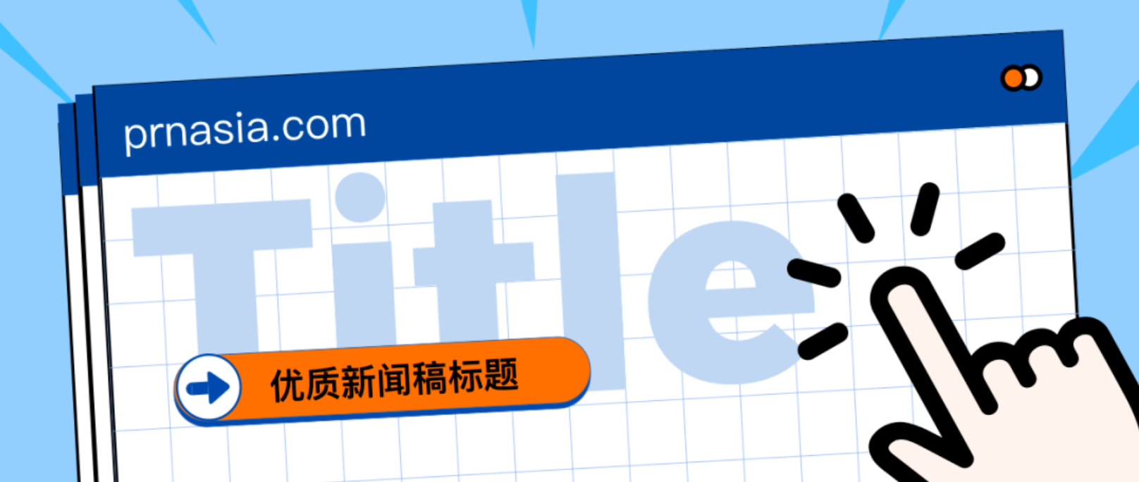 看到標(biāo)題就想打開的新聞稿，憑什么？