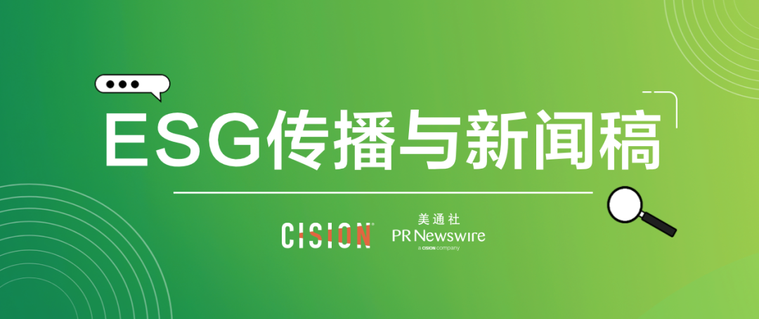 原來ESG新聞稿，有這么多注意事項…