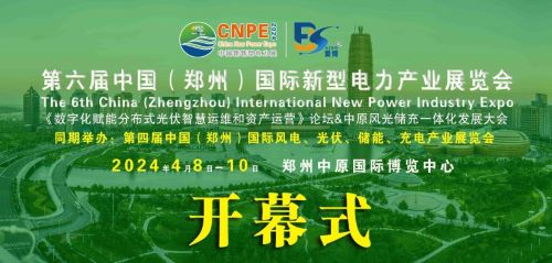 300+企業(yè)齊聚！2024中部新型電力及風(fēng)光儲充產(chǎn)業(yè)博覽會即將在河南鄭州召開