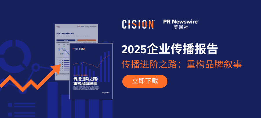 2025企業(yè)傳播報告