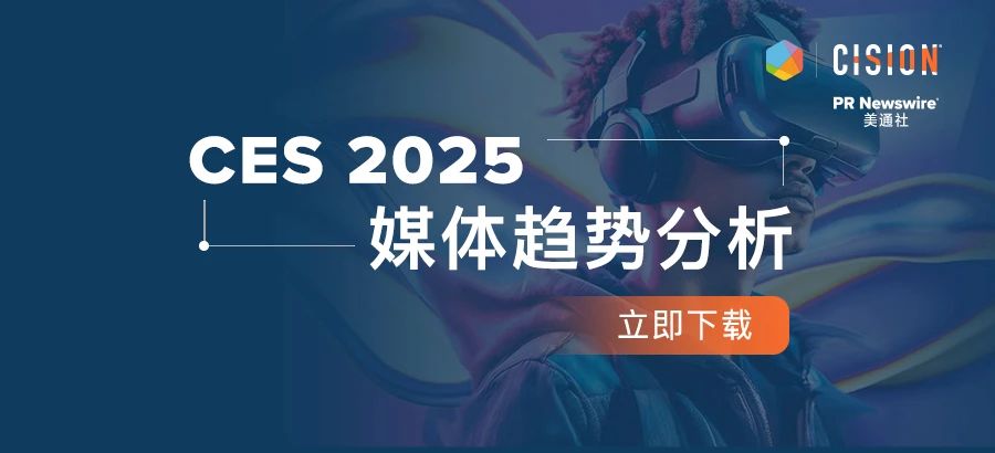 下載報(bào)告丨從CES 2025媒體趨勢，看科技展會風(fēng)向