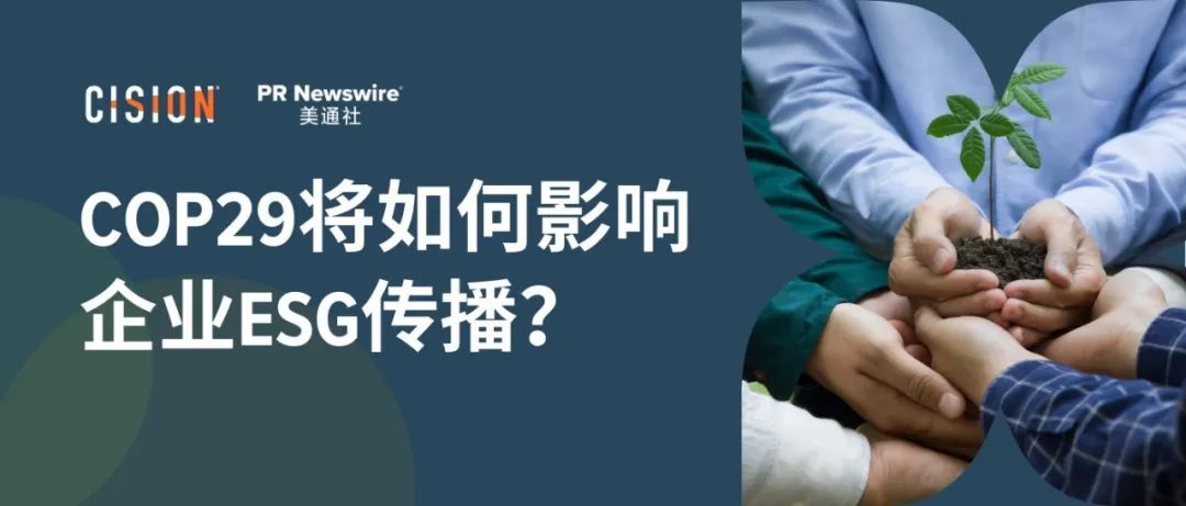 關(guān)于COP29，企業(yè)ESG傳播應(yīng)該了解什么？