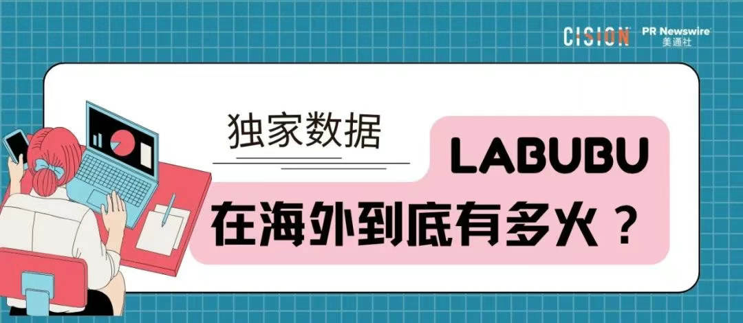 獨家｜拉布布海外有多火？CisionOne AI助手盤點拉布布全球圈粉熱況