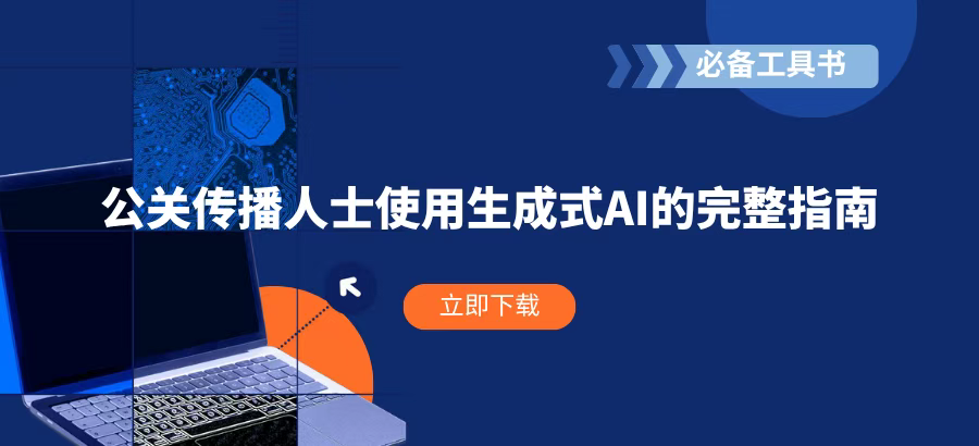 報告丨公關(guān)傳播人士使用生成式AI的完整指南