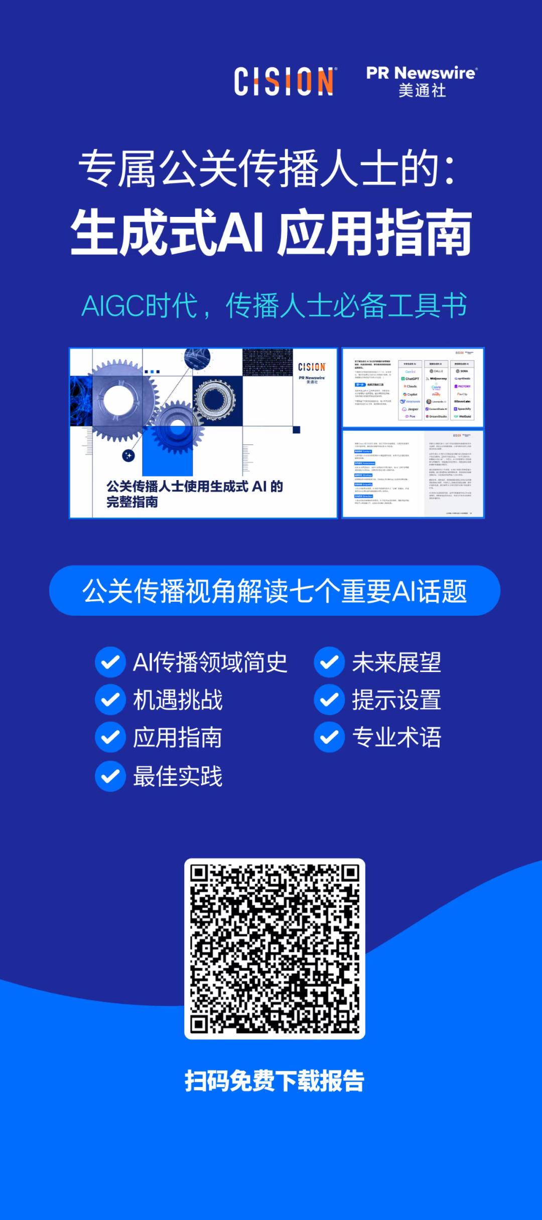 報告丨公關(guān)傳播人士使用生成式AI的完整指南