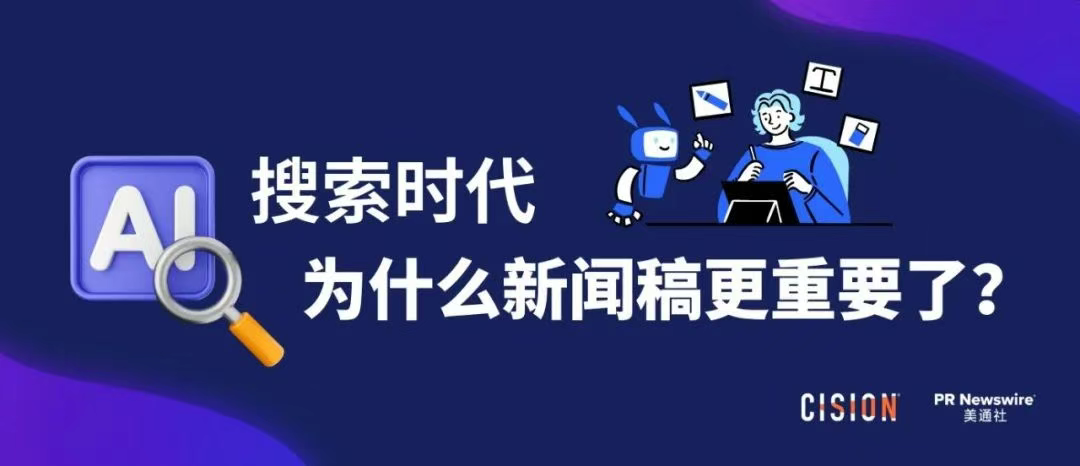 AI搜索時代，為什么新聞稿更重要了？