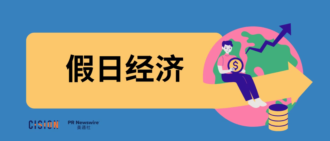 中秋國(guó)慶長(zhǎng)假即將來襲！今年有哪些“假日經(jīng)濟(jì)”新機(jī)遇？| 公關(guān)月歷