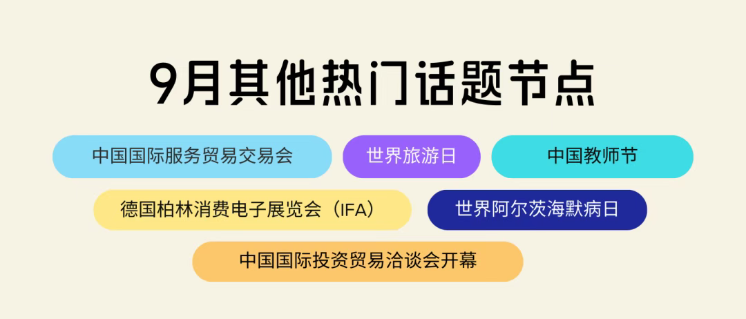 中秋國慶長假即將來襲！今年有哪些“假日經(jīng)濟”新機遇？| 公關(guān)月歷