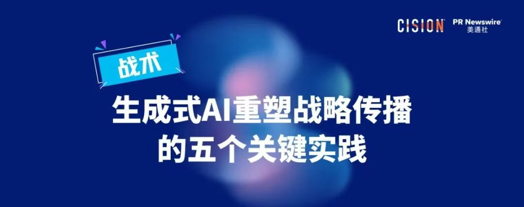戰(zhàn)術丨生成式AI重塑戰(zhàn)略傳播的五個關鍵實踐