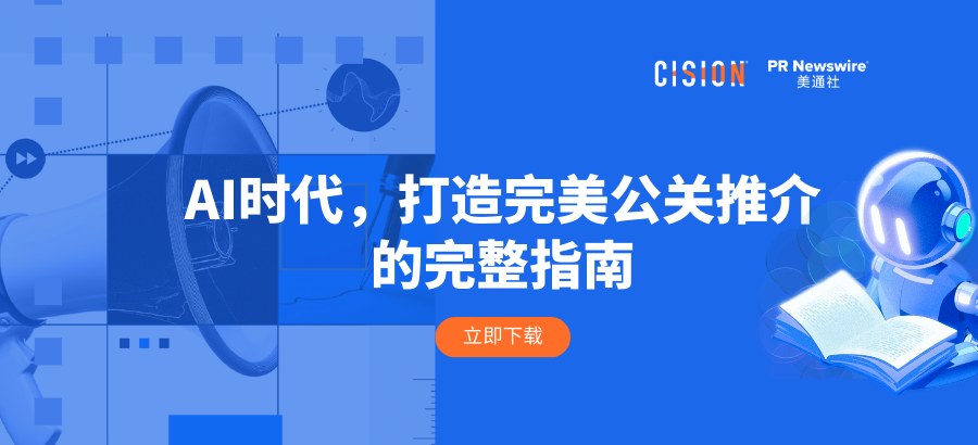 報告丨AI時代，打造完美公關推介的完整指南