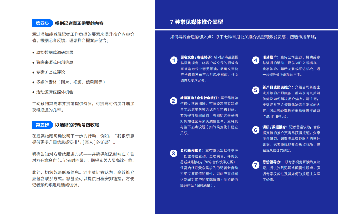 報(bào)告丨AI時(shí)代，打造完美公關(guān)推介的完整指南