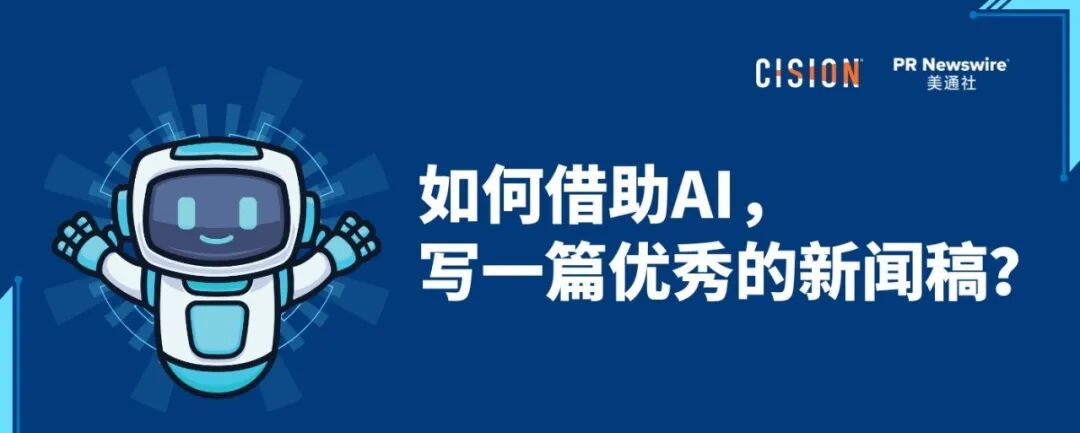如何借助AI，寫好一篇新聞稿？丨全流程實操