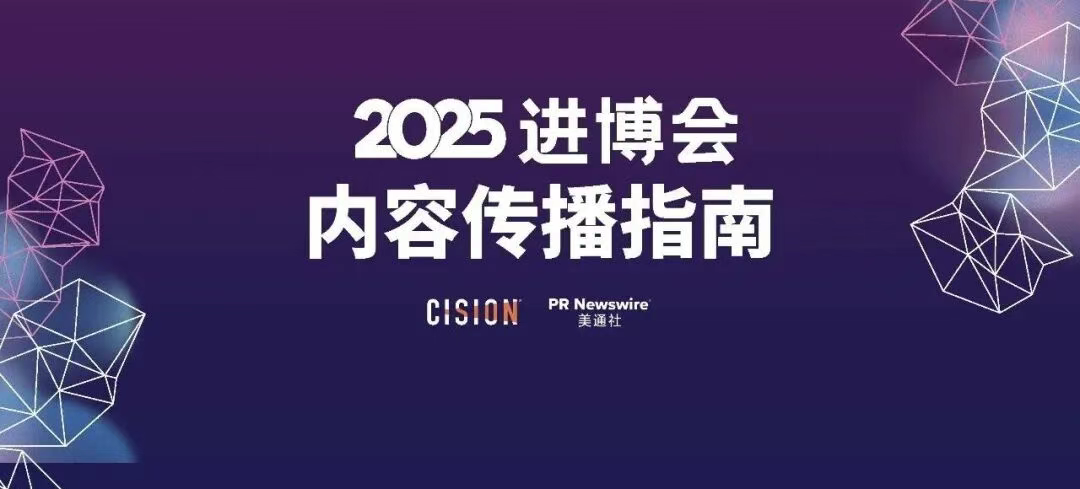 2025進博會，內(nèi)容傳播的四個核心方向