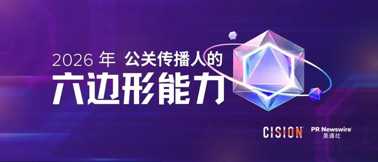 2026年，公關(guān)傳播人的六邊形能力