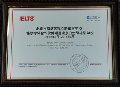 北京新東方學(xué)校獲“雅思考試合作伙伴項目北京市白金級培訓(xùn)學(xué)?！闭J(rèn)證證書。