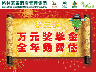 住格林獲萬元獎學(xué)金，還能全年免費住酒店？