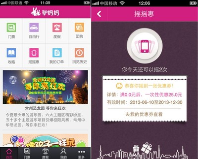 驢媽媽無(wú)線(xiàn)客戶(hù)端V3.1新增搖搖惠功能優(yōu)惠總額達(dá)數(shù)億元