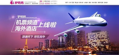 驢媽媽布局海外自由行推出國際機(jī)票、海外酒店頻道