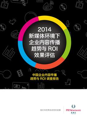 美通社發(fā)布中國(guó)企業(yè)內(nèi)容傳播趨勢(shì)與ROI效果評(píng)估調(diào)查報(bào)告