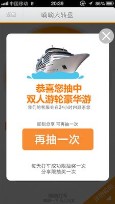 嘀嘀打車歲末盛典，打車成功后即有機(jī)會抽中雙人游輪豪華游。